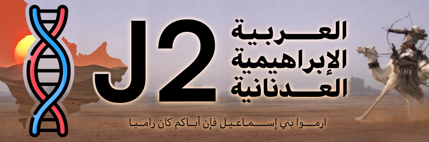 J2 العربية الإبراهيمية العدنانية banner