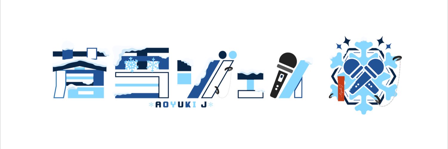 蒼雪ジェイ banner