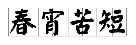 春宵苦短，一起快活吧！ banner