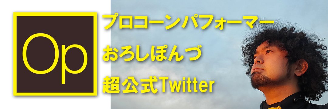 おろしぽんづ@演錐テイナー banner