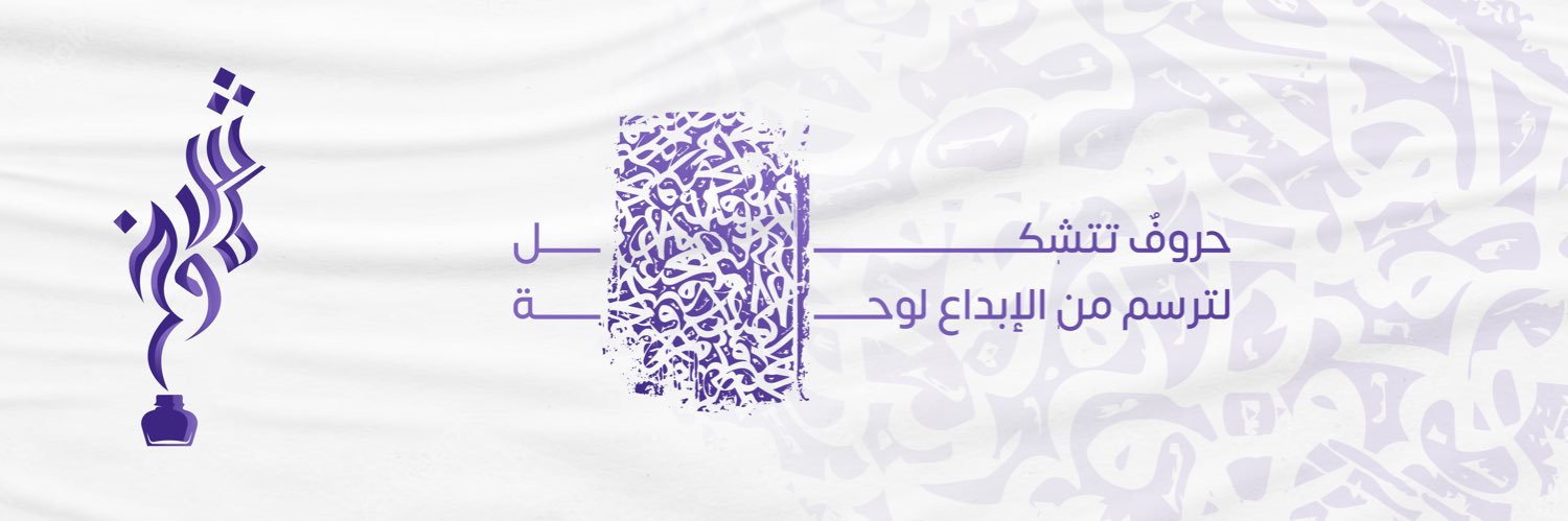 شموخ العتيبي✍️ banner