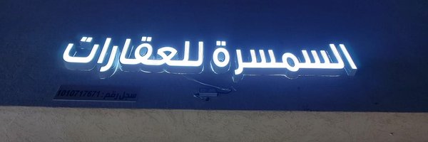 السمسرة للعقارات Profile Banner