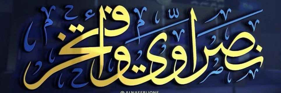 سيف 🇸🇦 banner
