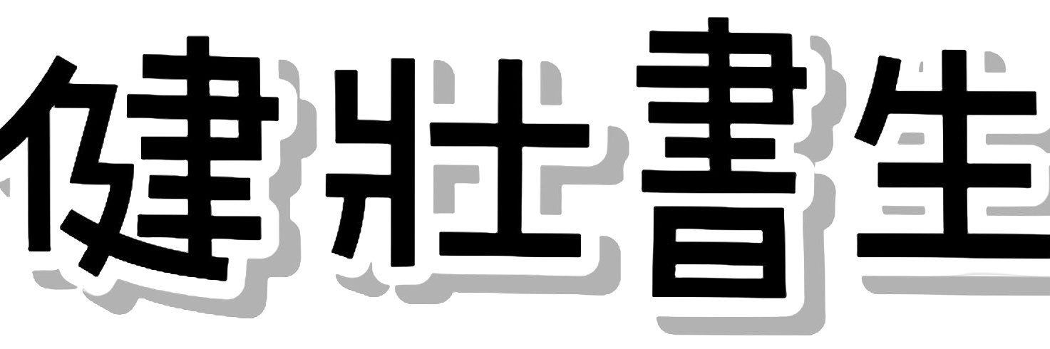 健壯書生 banner