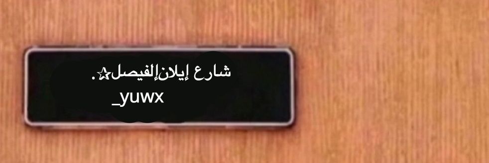 إيلان‌إلفيصل banner