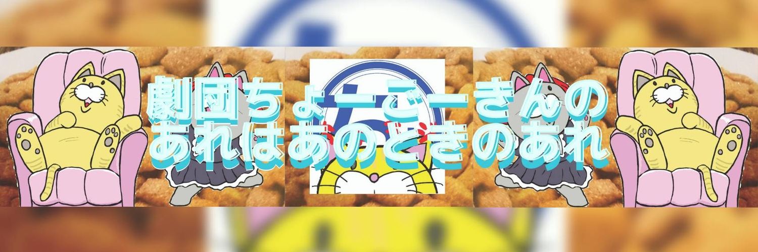 劇団ちょーごーきんのあれはあの時のあれ banner