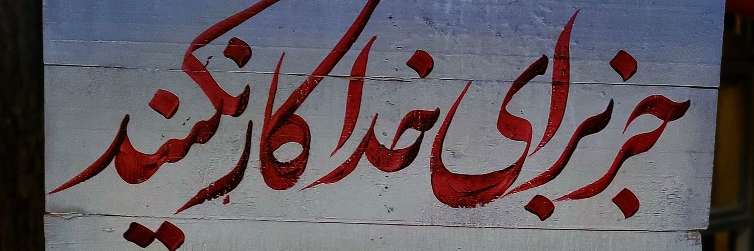رو سیاه's banner