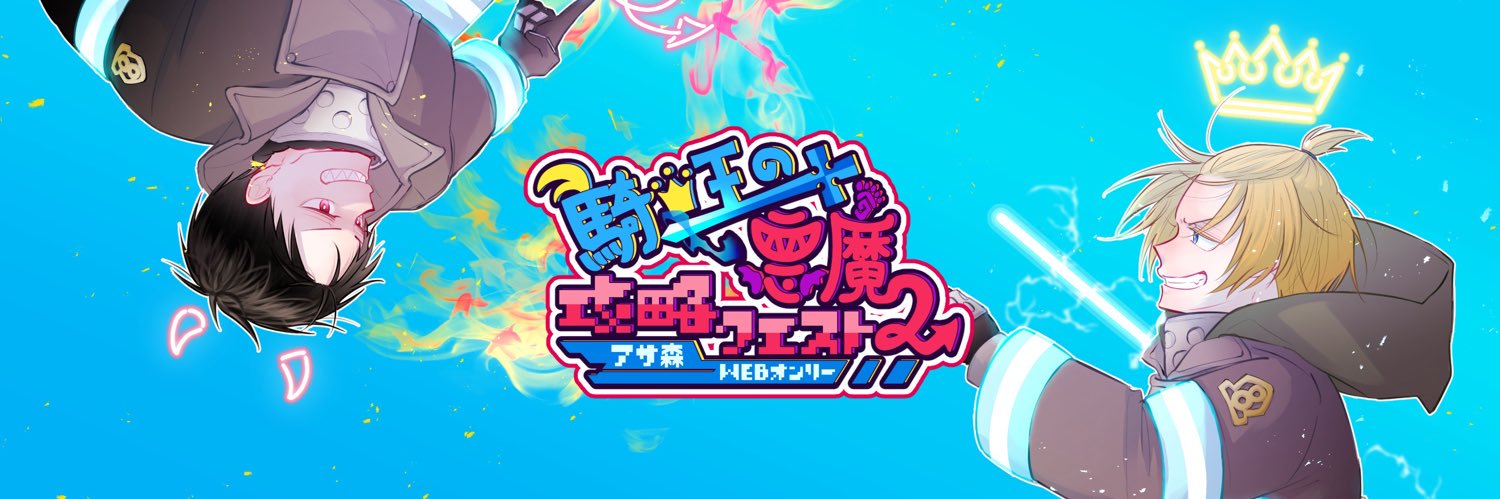 アサ森WEBオンリー【騎士王の悪魔攻略クエスト2】 banner