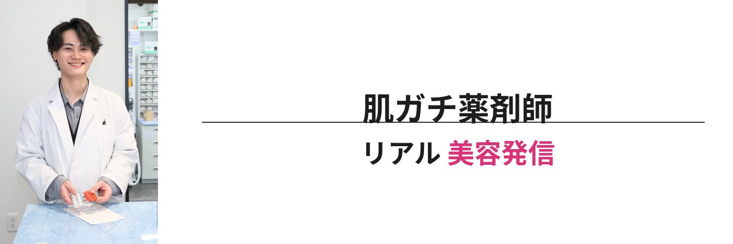 氏家|肌ガチ薬剤師 banner