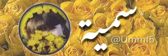 سمية💛|أم مروان 🍂 banner