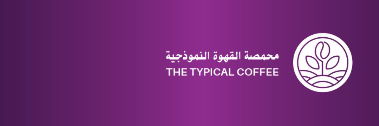 محمصة القهوة النموذجية banner