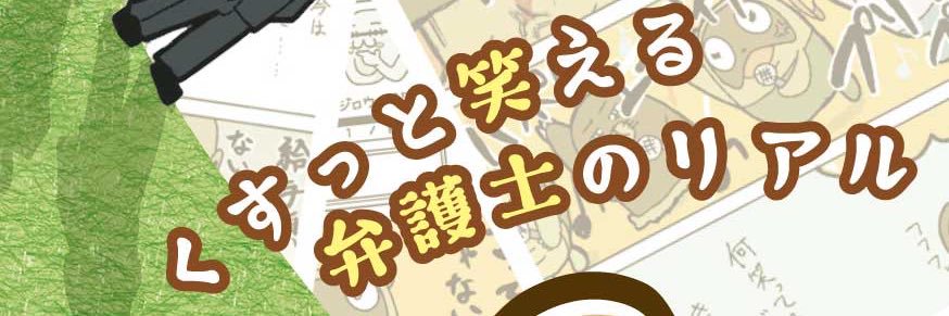 【漫画】弁護士のたぬじろう's banner