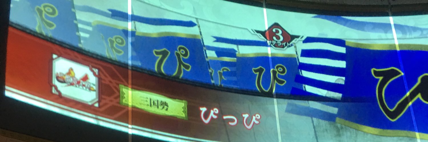 ぴっぴ＠臥竜鳳雛 banner