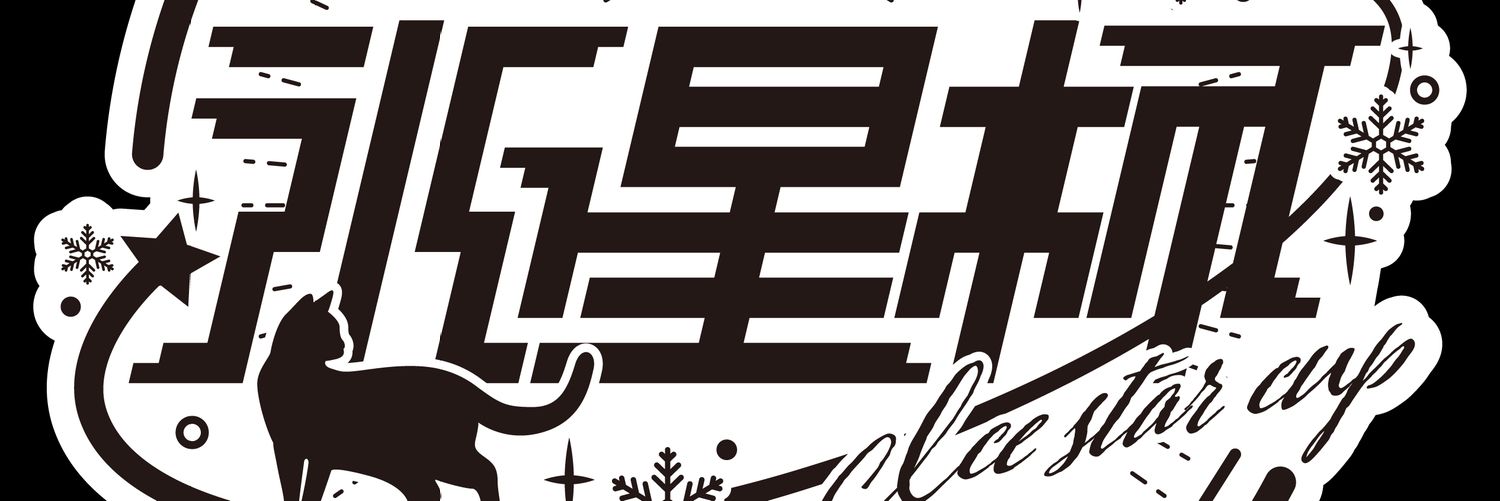 氷星(こおりぼし)杯🧊's banner