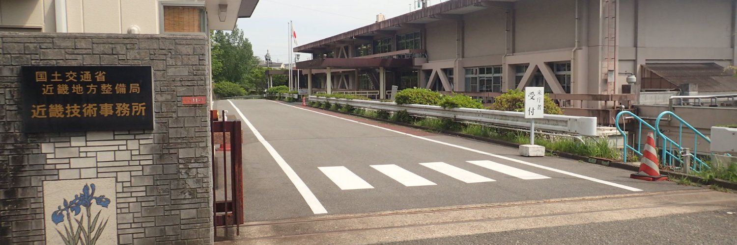 国土交通省　近畿技術事務所 banner