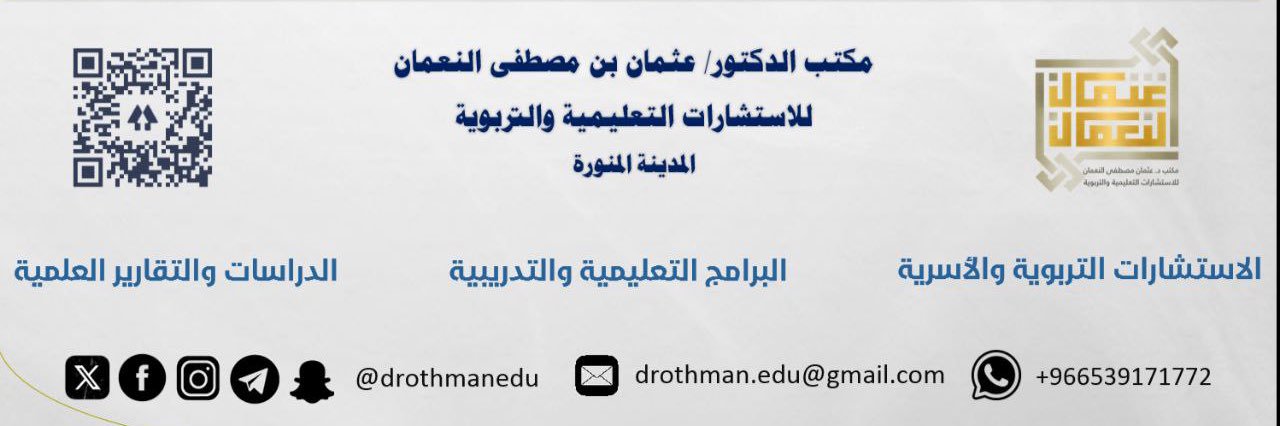 مكتب د.عثمان مصطفى النعمان للاستشارات banner