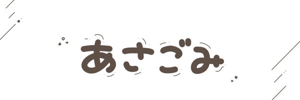 4sagomi Profile Banner