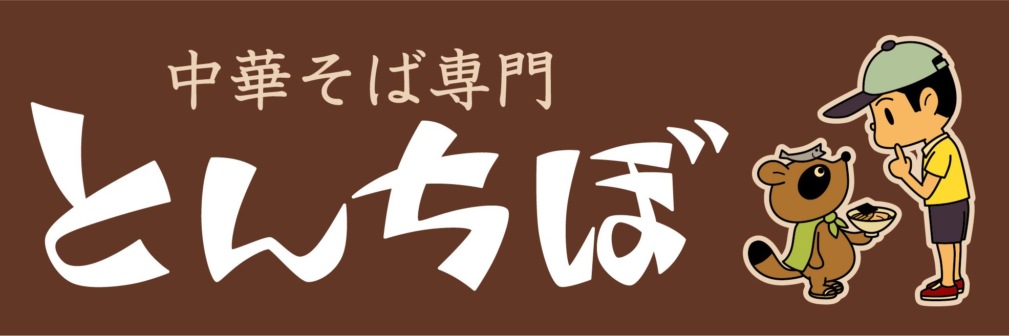 中華そば専門 とんちぼ banner