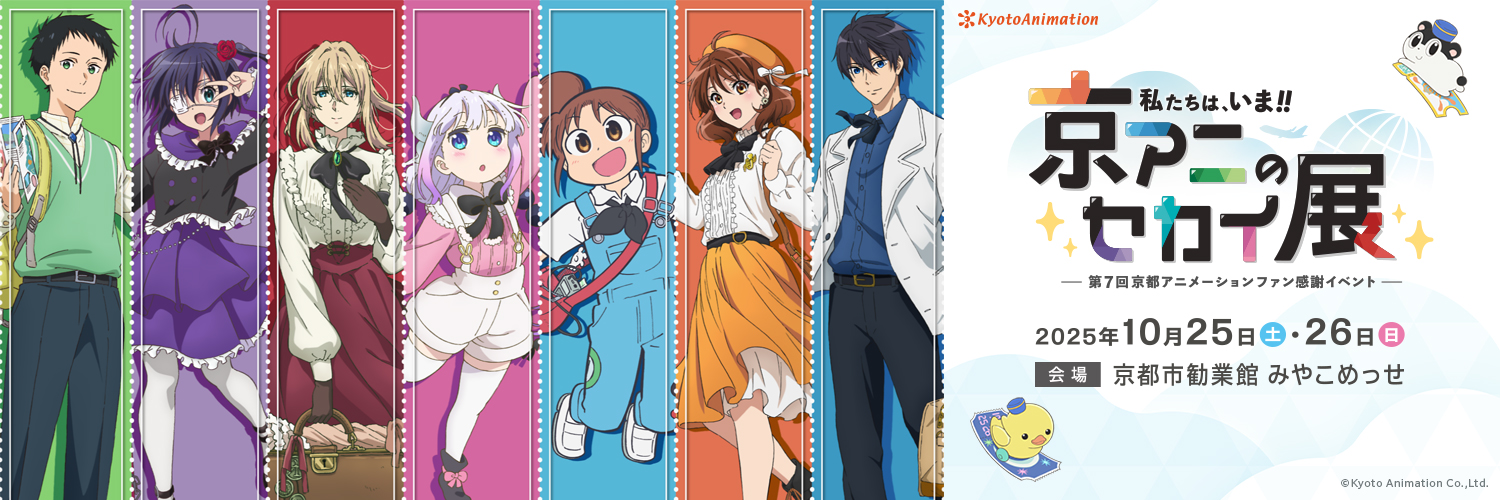 「京都アニメーションファン感謝イベント」公式's banner