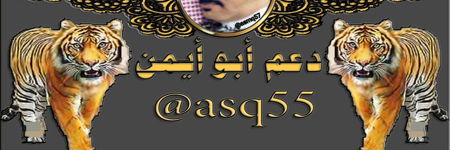 #أبو_أيمن Profile Banner