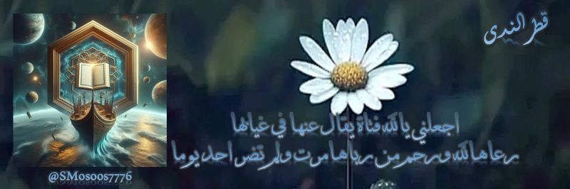 قطرالندى معلمة لغه عربيه و شريعه اسلاميه banner