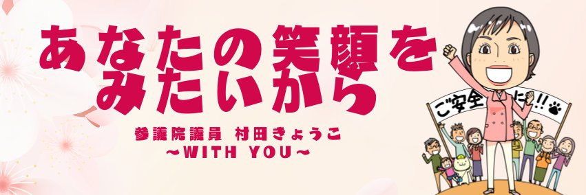 村田きょうこ（立憲民主党 参議院議員）'s banner