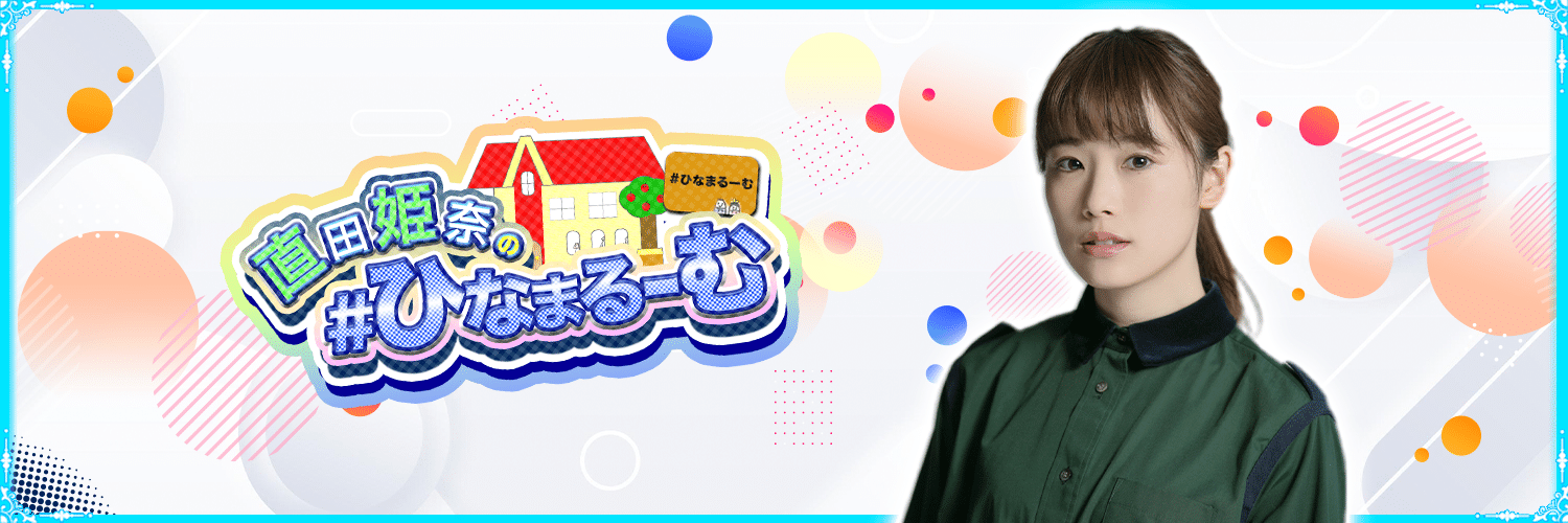 直田姫奈の#ひなまるーむ【公式】's banner
