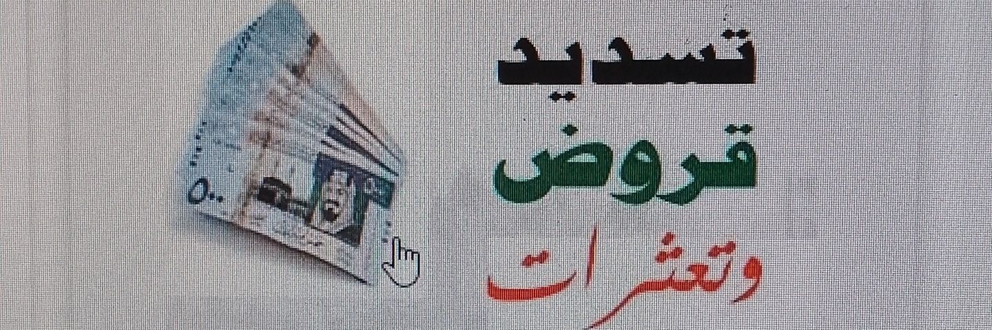 اركان التميز لسداد القروض 0559764463 banner