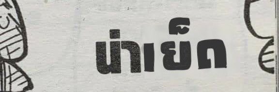 嘉: sex banner
