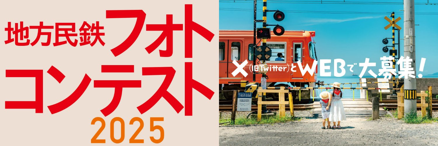 地方民鉄フォトコンテスト2025 banner