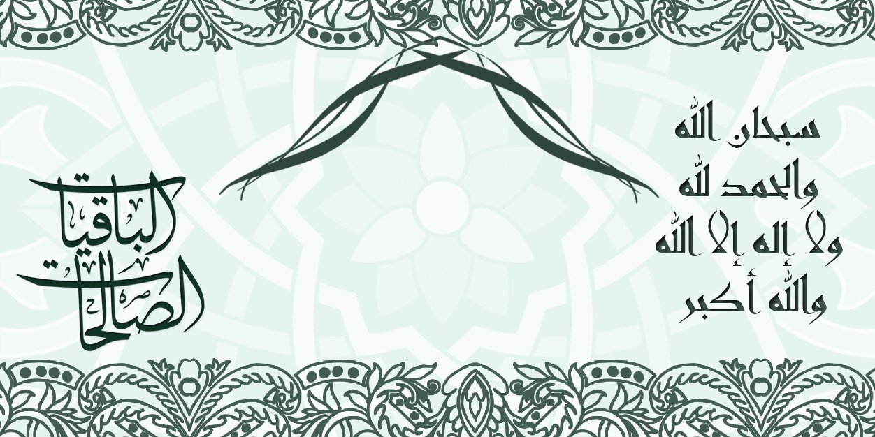 الباقيات الصالحات banner