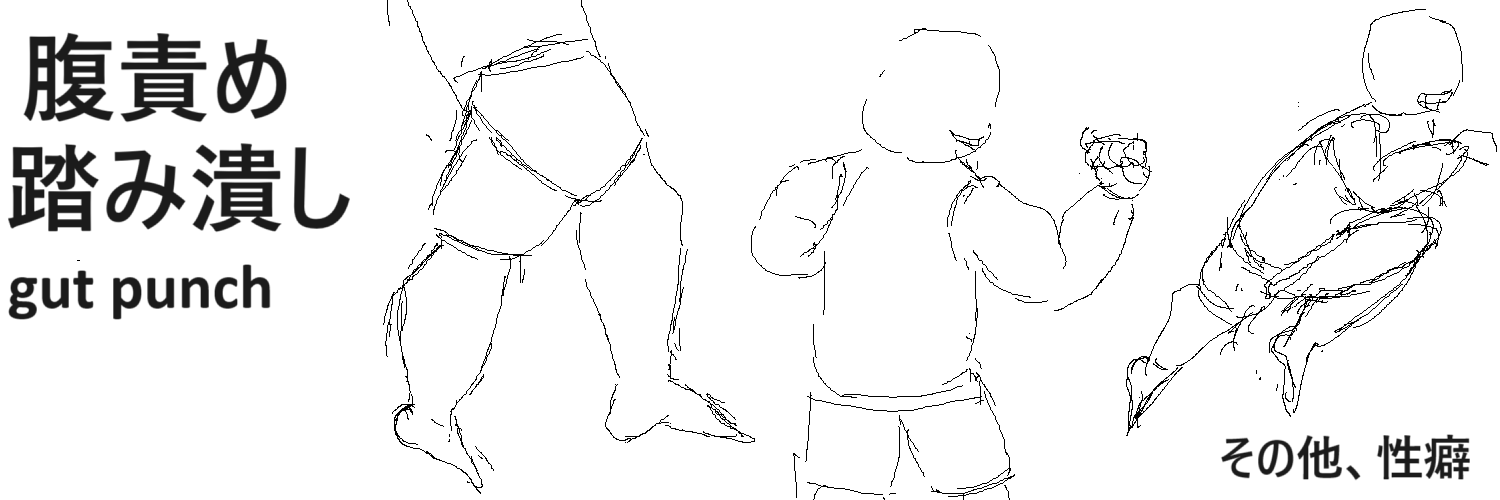 腹責め大好き男は毎日pixiv投稿の没落人生。 banner