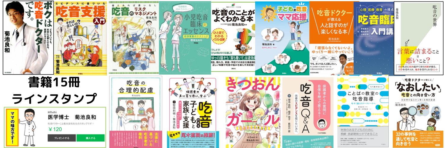 菊池良和｜吃音医師｜福岡言友会 banner