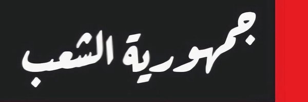 mohna3em Profile Banner