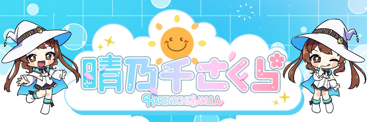 晴乃千さくら☀️🌸はれのちさくら banner