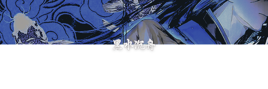黑水沉舟 banner