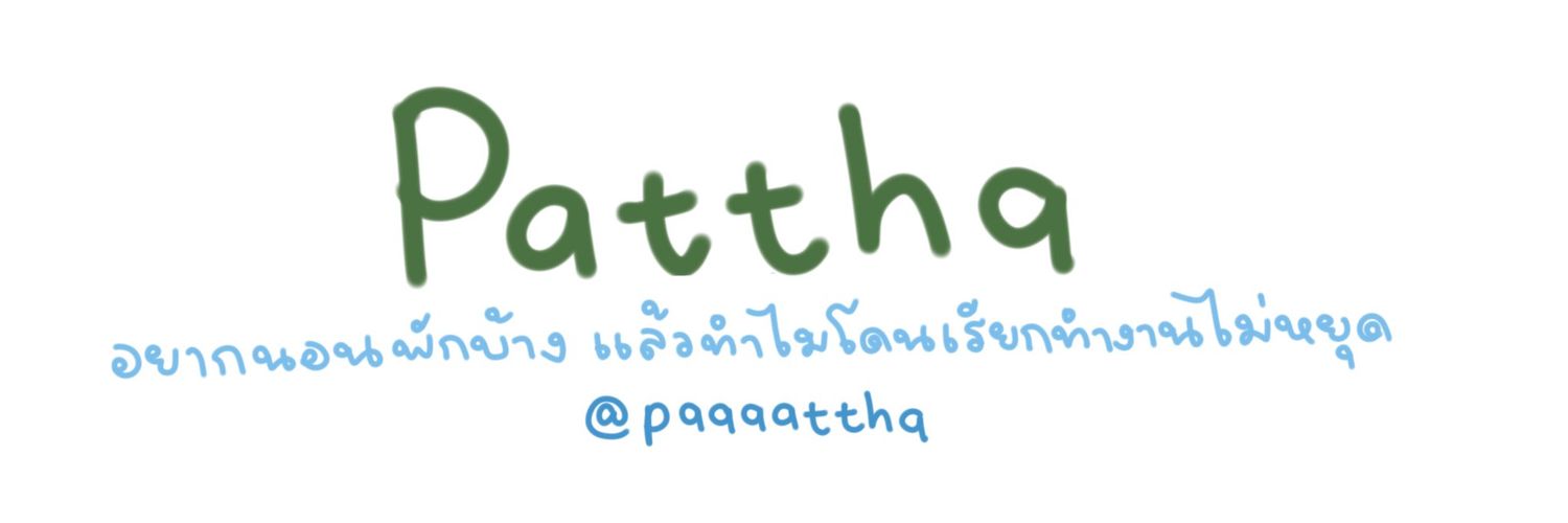 Pattha อยากนอนพักบ้าง แล้วทำไมโดนเรียกทำงานไม่หยุด banner