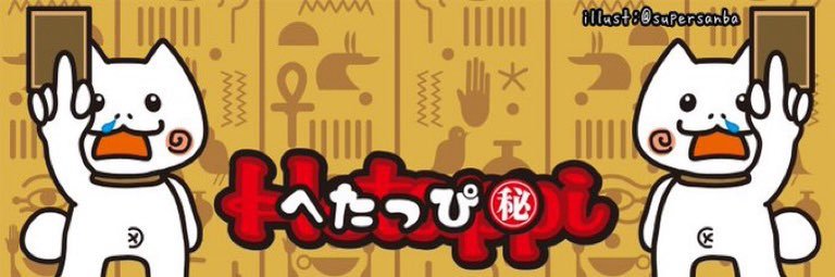 へたっぴ㊙️ banner