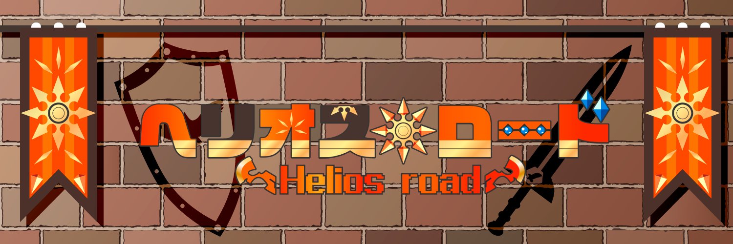 ヘリオス•ロード☀️🎮個人勢Vtuber banner