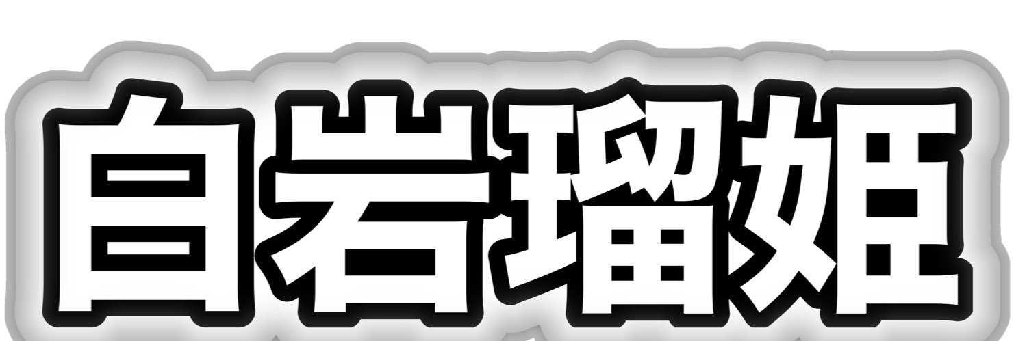 ルキルキナイトフィーバー👑 banner