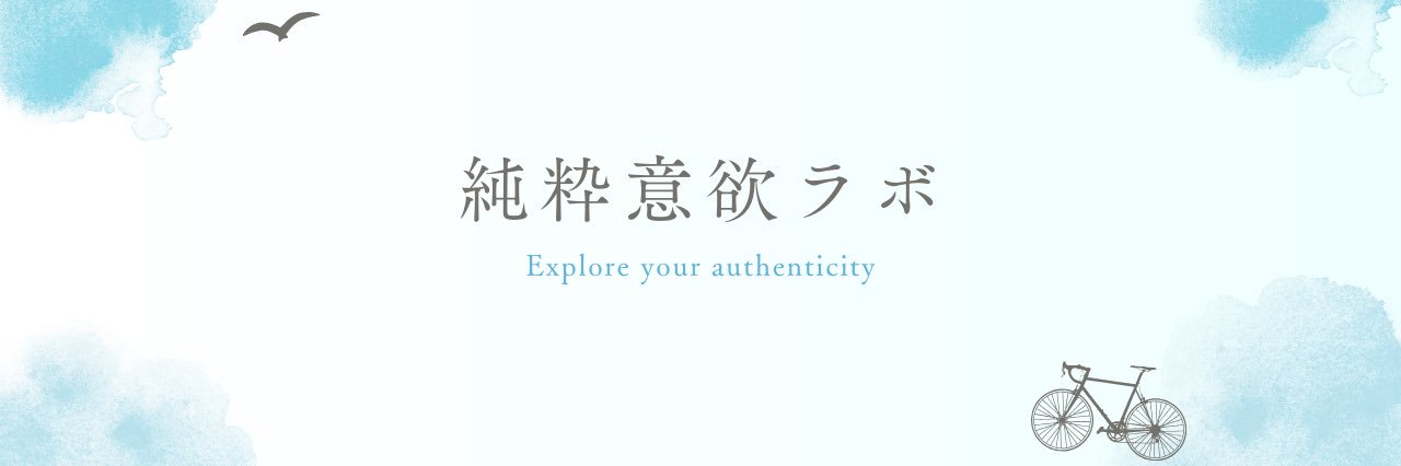 まなみ｜純粋意欲ラボ banner