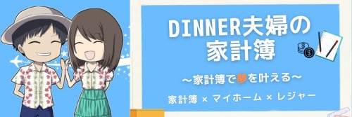 DINNER夫婦@一条工務店/エコプロコート/ブログ banner