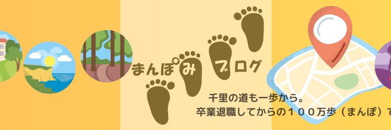 まんぽみ@ずっと歩く banner