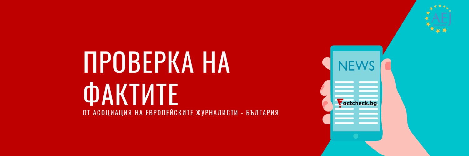 Factcheck Bulgaria banner