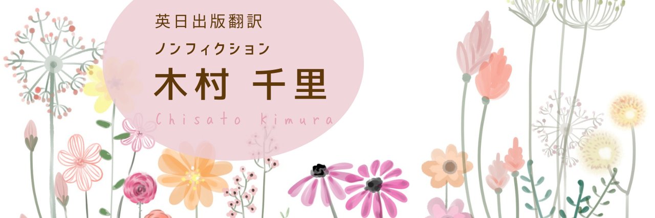 木村千里 翻訳者ノンフィクション banner