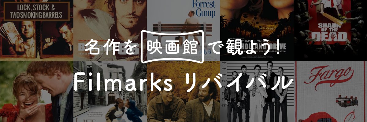 Filmarksリバイバル banner