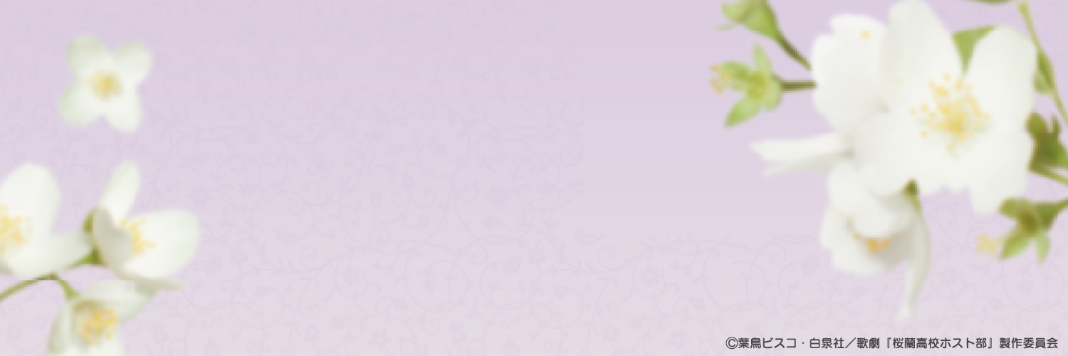 歌劇『桜蘭高校ホスト部』 banner
