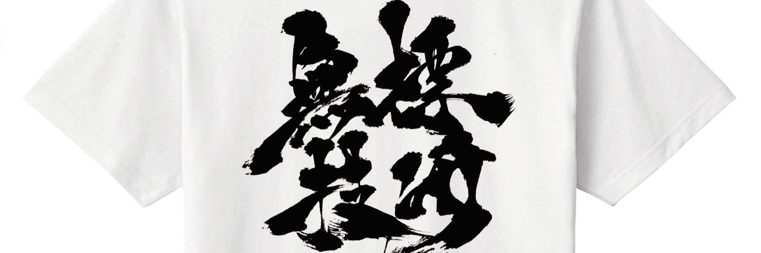 UNLABEL(移転完了バタバタ継続中)バイクのマフラー作ってます banner