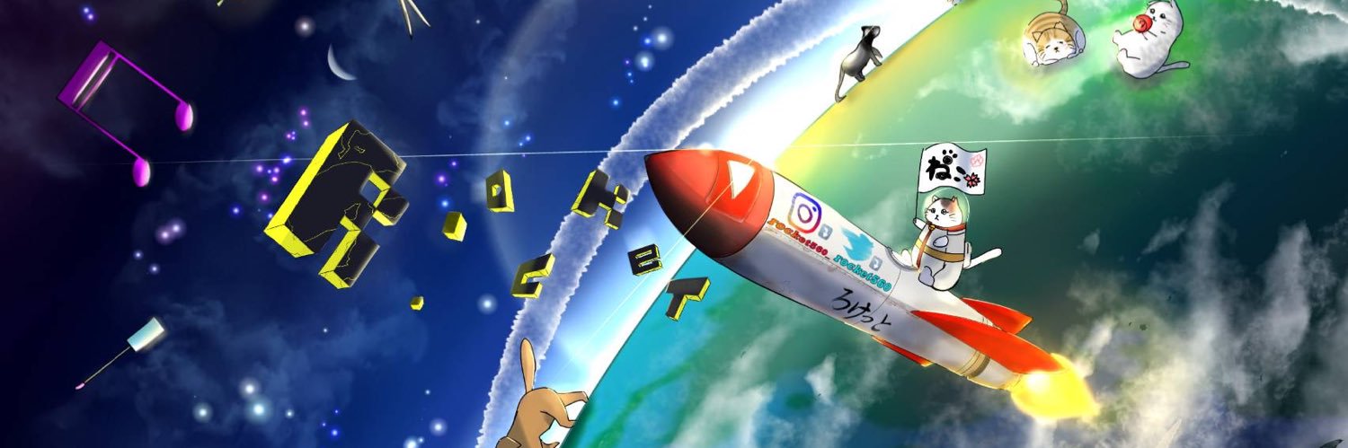 ろけっと560💫 banner