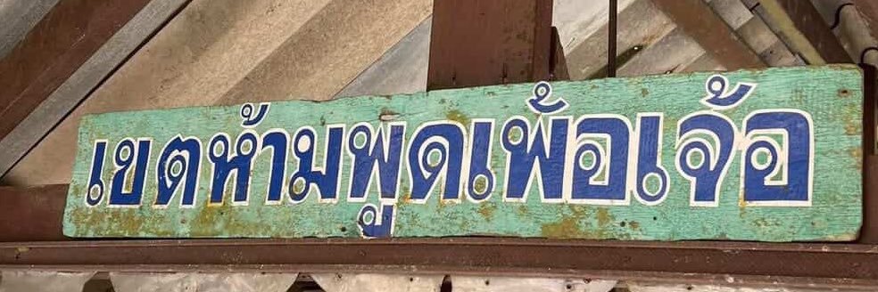 ปิด 14-24may / แวะเอ้ปก่อนได้คับ banner